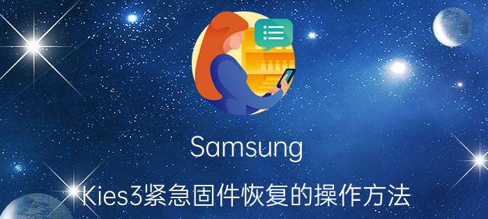 Samsung Kies3紧急固件恢复的操作方法